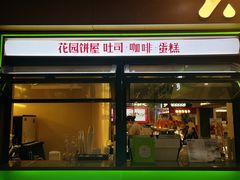 -花园饼屋·吐司蛋糕面包(星海店)