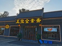 门面-五台山正觉全素斋