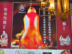 -津悦·正阳春烤鸭(红旗南路店)