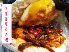 -老金家蛋菜夹馍(西安总店)