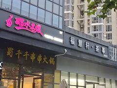 门面-闵四遵义羊肉粉(朝外大街店)