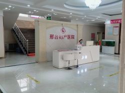 -邢台妇产医院