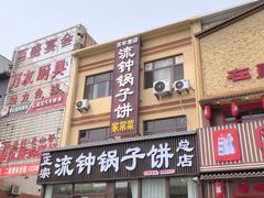 -正宗流钟锅子饼家常菜