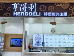-亨得利钟表服务中心(环球港店)