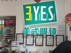 -美式眼镜·授权蔡司.依视路.尼康.豪雅.明月(人民广场店)