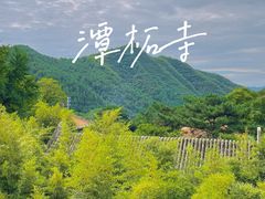 -潭柘寺景区