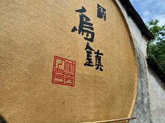 -乌镇景区