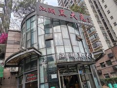 -江湖黑大兔(杨家坪店)