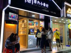 -厝内小眷村(天河南一路店)