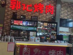 -郭记烤肉(正阳街店)