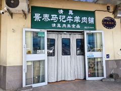 -景泰马记电烤串(景泰店)