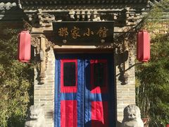 -那家小馆•北京菜•烤鸭(中关村店)