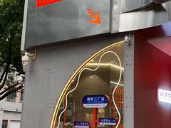 -喧闹·东方大气茶(鹅岭二厂店)