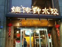 门面-协茂森老钟家(保利店)