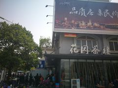门面-花园茶楼(兴城西路店)