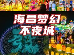 -三亚海昌梦幻海洋不夜城
