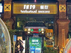 -1819餐厅·团队聚餐·烤串·精酿