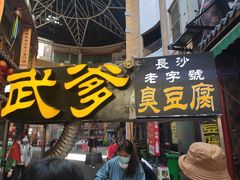 门面-武爹臭豆腐(坡子街店)