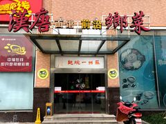 门面-苏州一碗面(鲈乡南路店)