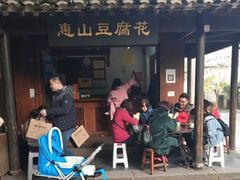 门面-秦园惠山豆腐花(惠山古镇店)