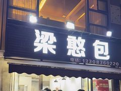 -梁憨包(南岸回龙湾店)