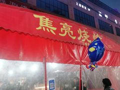 门面-焦亮烧烤海鲜(三原店)