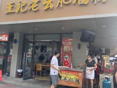 -王记老幺肥肠粉