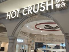-HOT CRUSH趁热集合·现烤面包(上海环球港店)