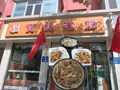 -贾记灌肠(羊市街店)