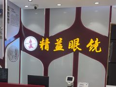 -精益眼镜(广埠屯店)