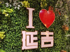 -延松朝鲜族料理