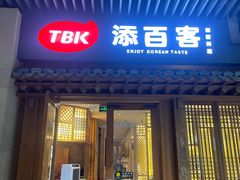 -本家·添百客韩国料理(泰然店)