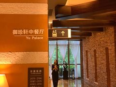 -佘山世茂艾美·御珍轩中餐厅