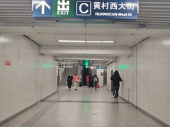 -黄村西大街(地铁站)