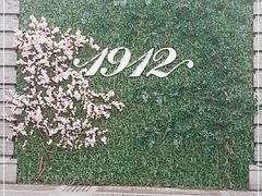-1912街区