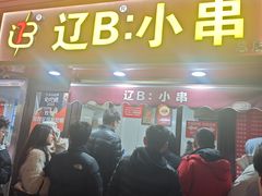 -辽B·小串(总店)
