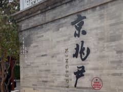 -京兆尹(雍和宫店)