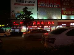 -中商平价超市(吴家山店)