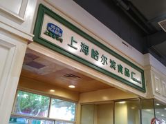 -上海哈尔滨食品厂(汇联商厦店)