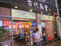 -古代饭堂(冠亚店)