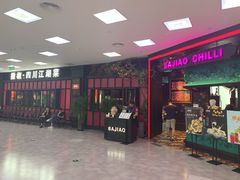 门面-撒椒·四川江湖菜(大族广场店)