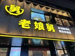 -老娘舅(吴山路店)