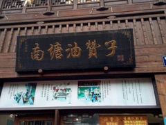 门面-南塘油赞子(南塘店)