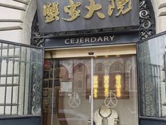 -蟹家大院(外滩店)