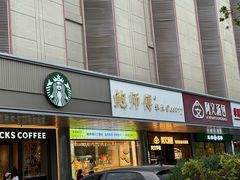 -鲍师傅糕点(永安里店)
