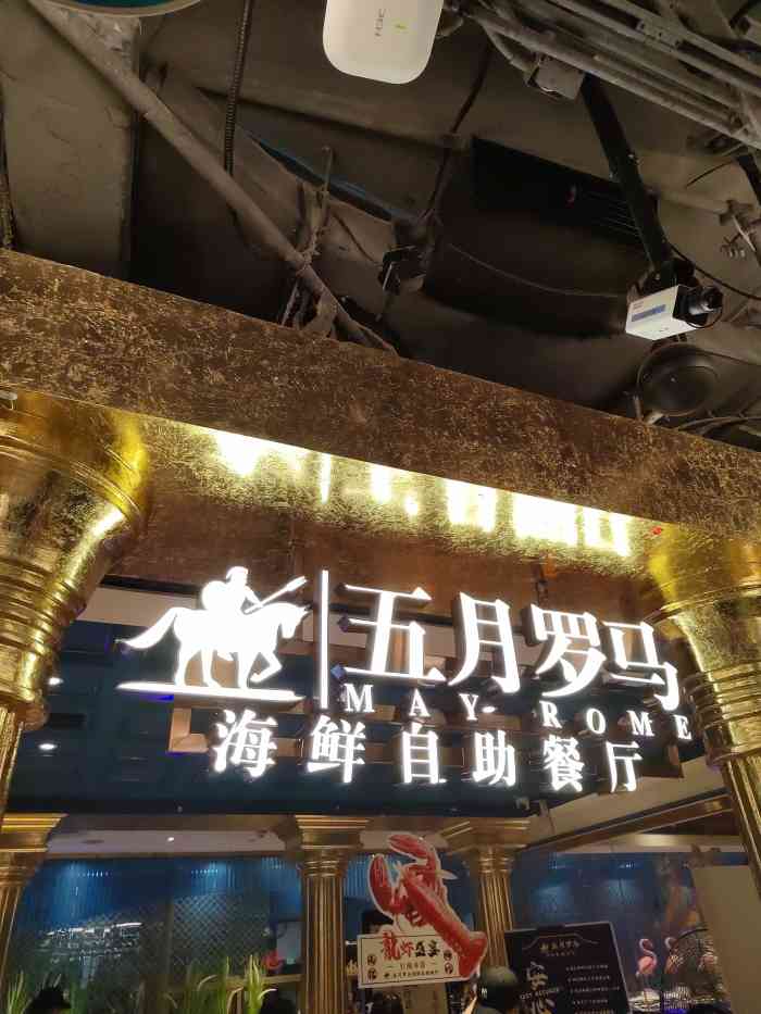 五月罗马海鲜自助餐厅(百脑汇店)