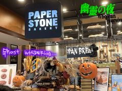 -PAPER STONE BAKERY(天汇广场店)