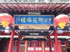 -中卫御苑福膳·养生局(圆明园店)