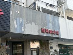 -醒味咖啡馆(南市桥巷店)