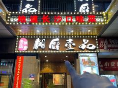 -湘厨壹品(芙蓉广场店)
